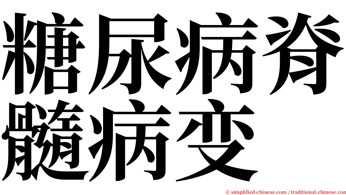 糖尿病脊髓病变 serif font