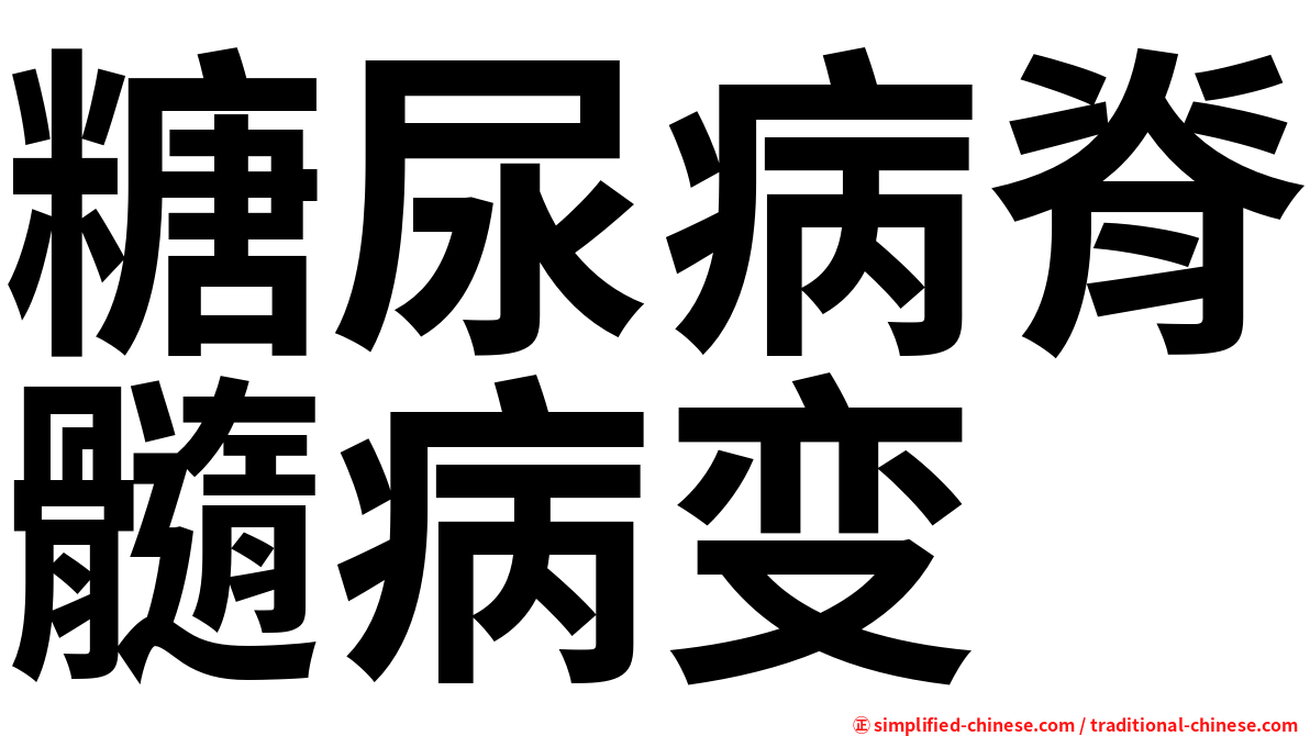 糖尿病脊髓病变