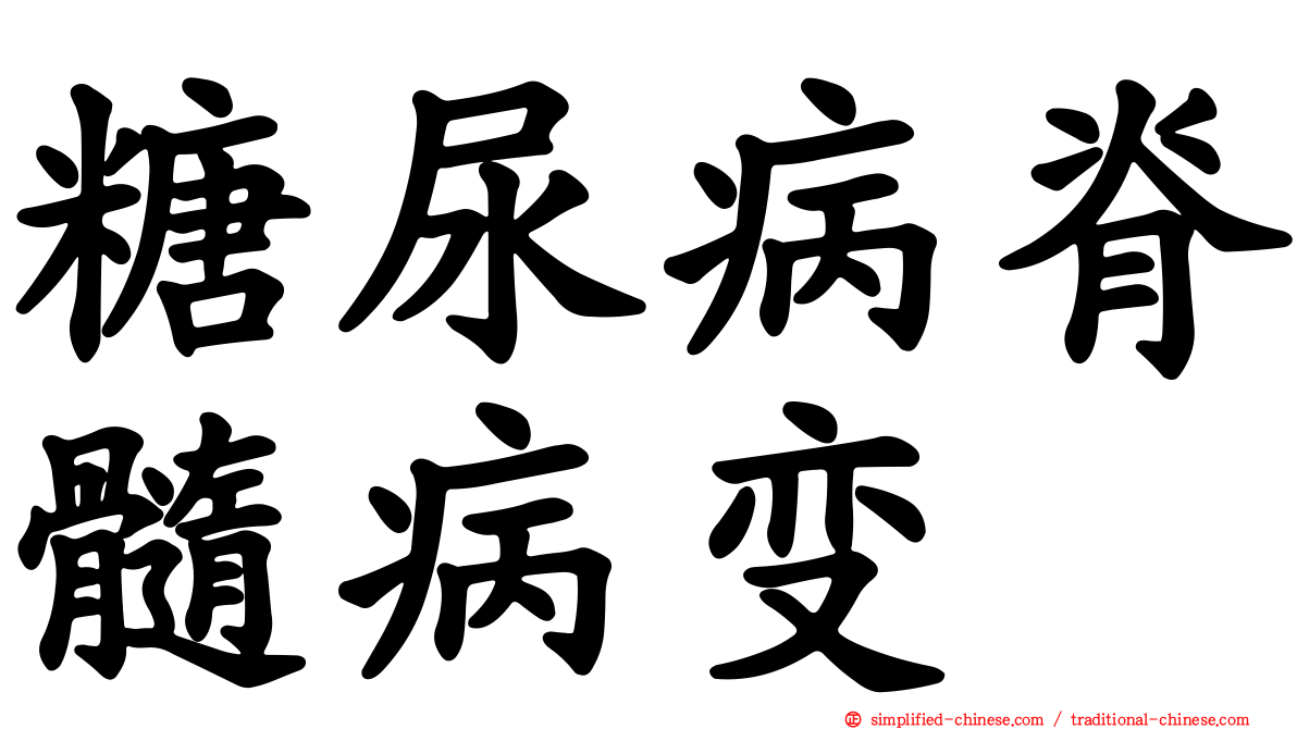 糖尿病脊髓病变