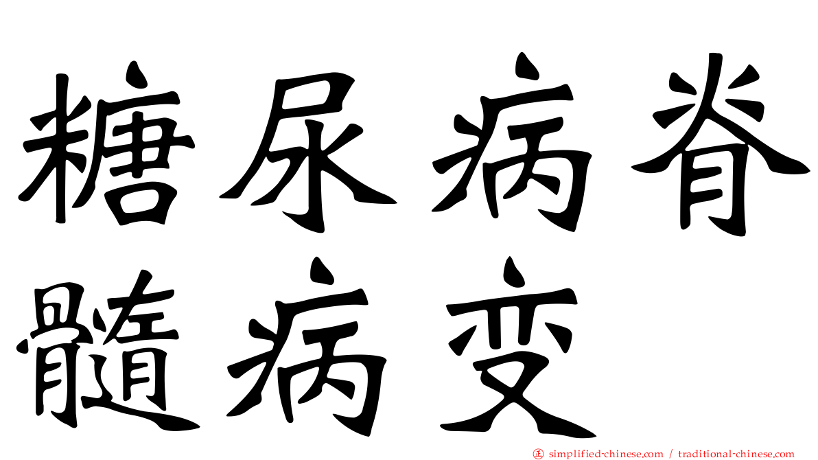糖尿病脊髓病变