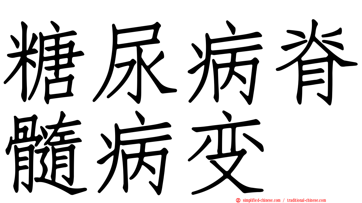 糖尿病脊髓病变