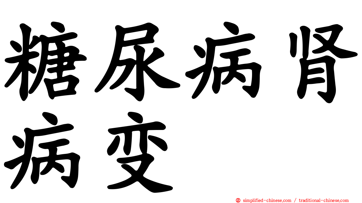 糖尿病肾病变