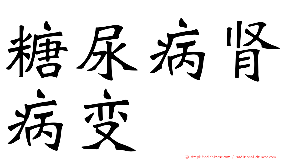 糖尿病肾病变