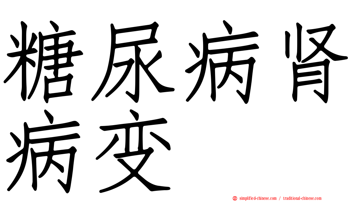 糖尿病肾病变