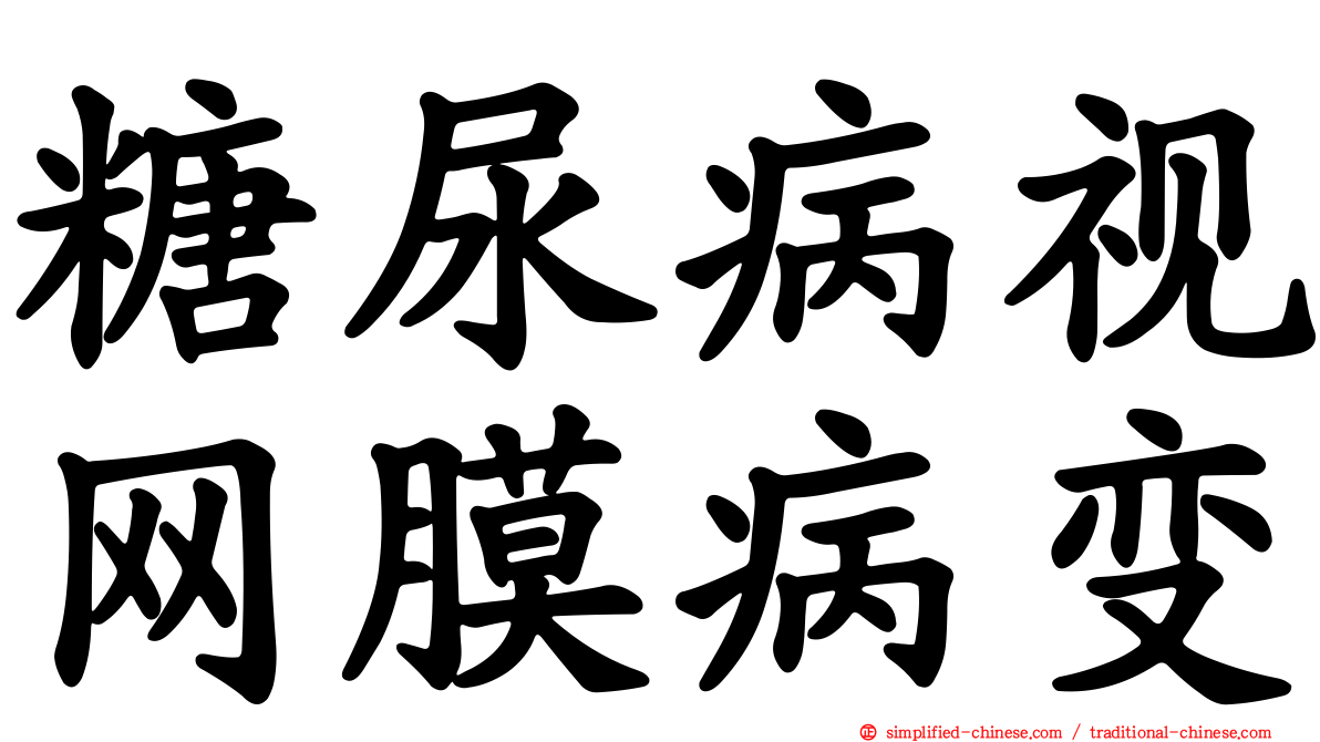 糖尿病视网膜病变