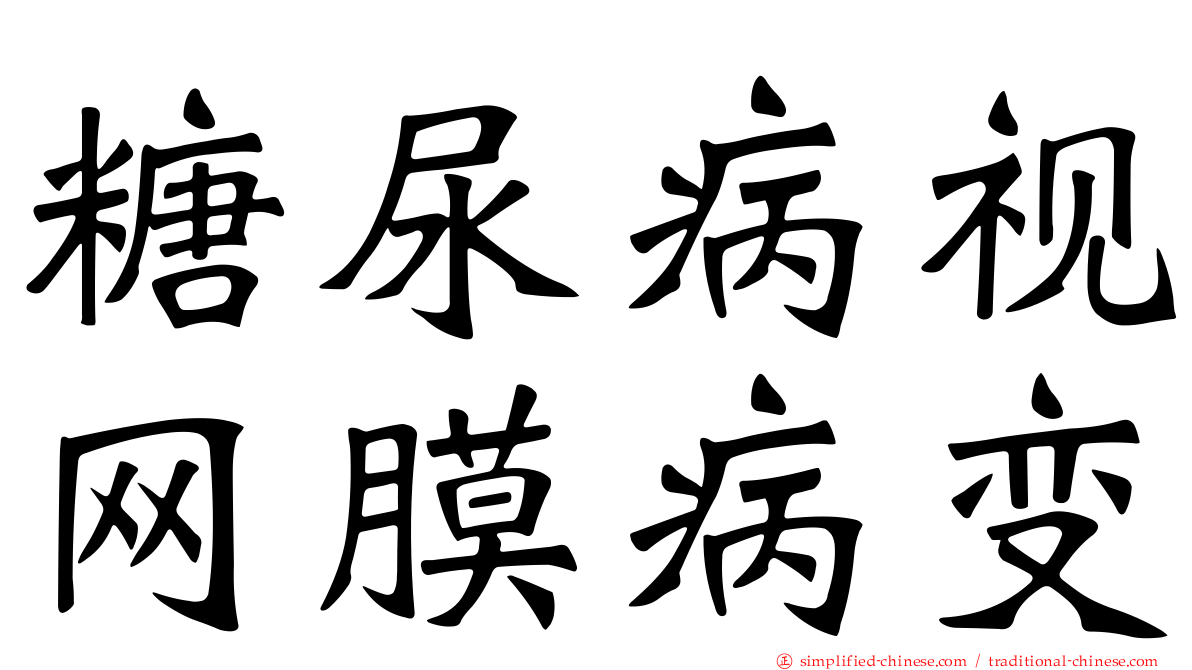 糖尿病视网膜病变