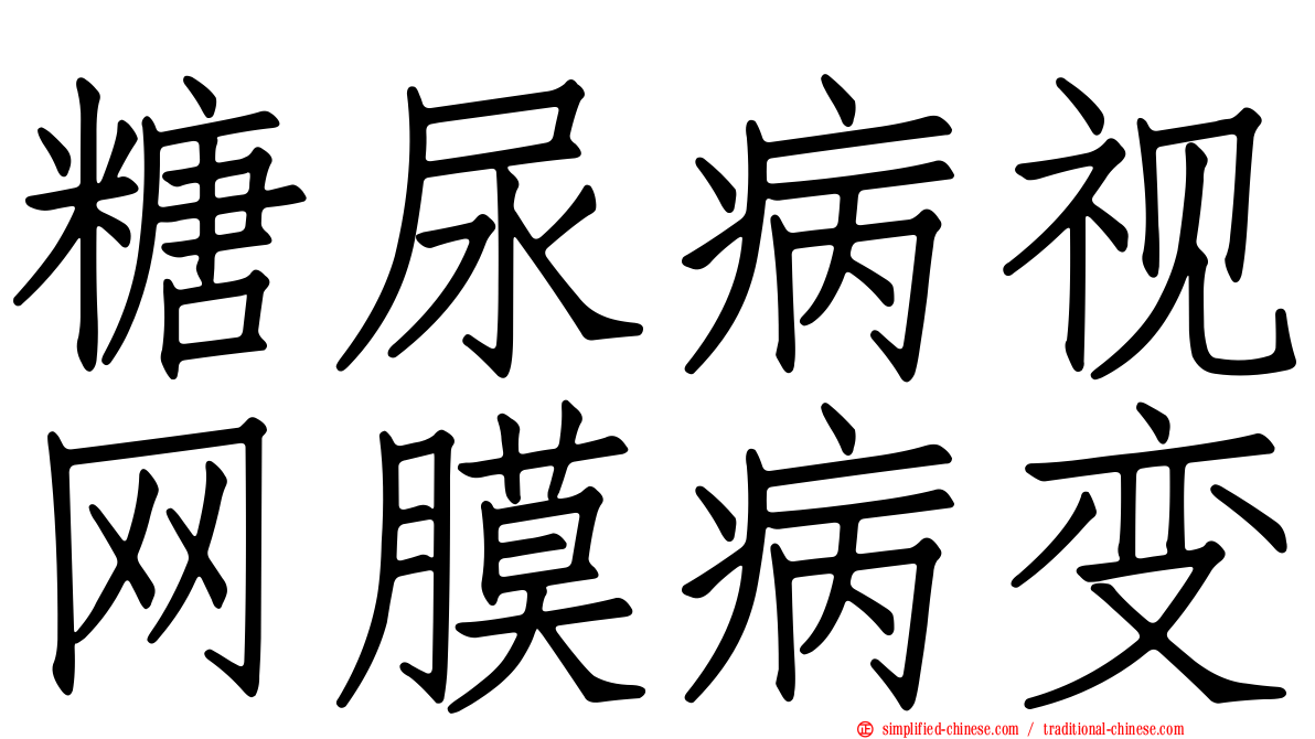 糖尿病视网膜病变