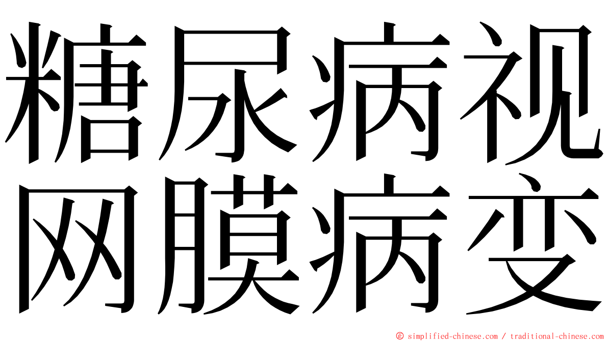 糖尿病视网膜病变 ming font