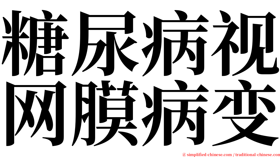 糖尿病视网膜病变 serif font