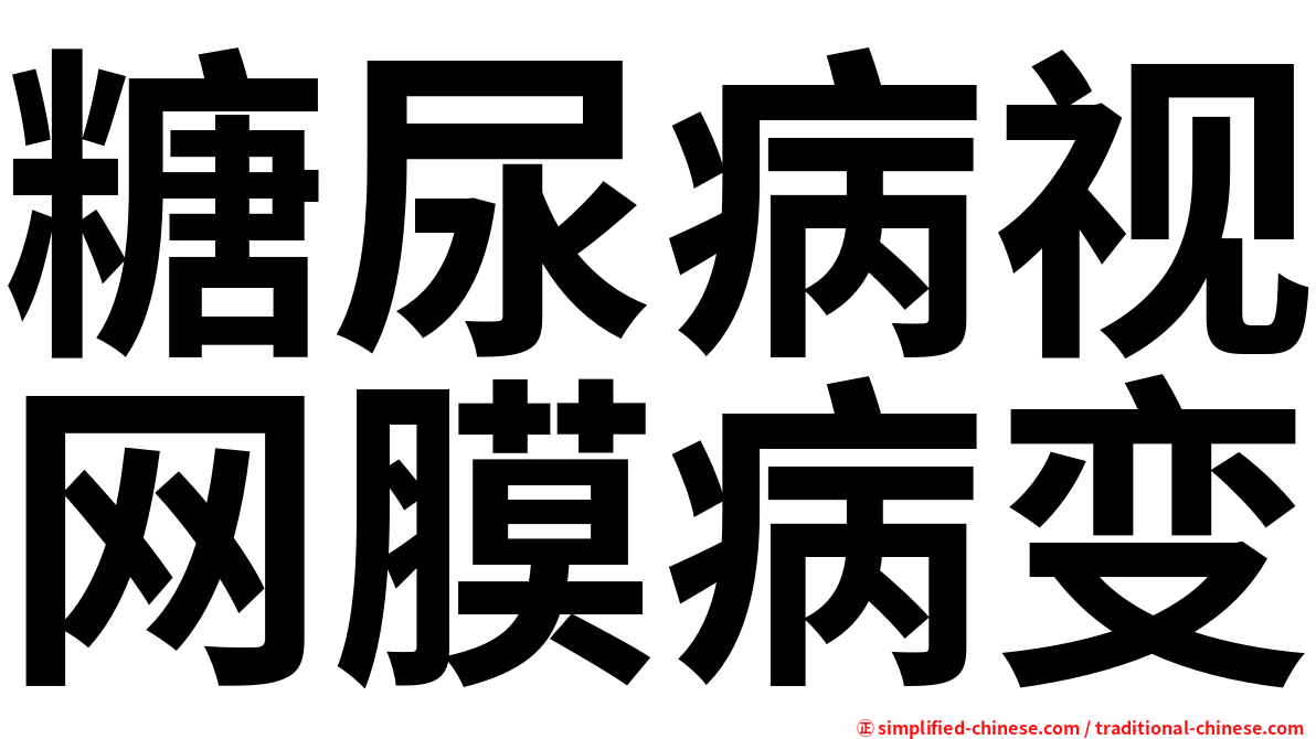 糖尿病视网膜病变