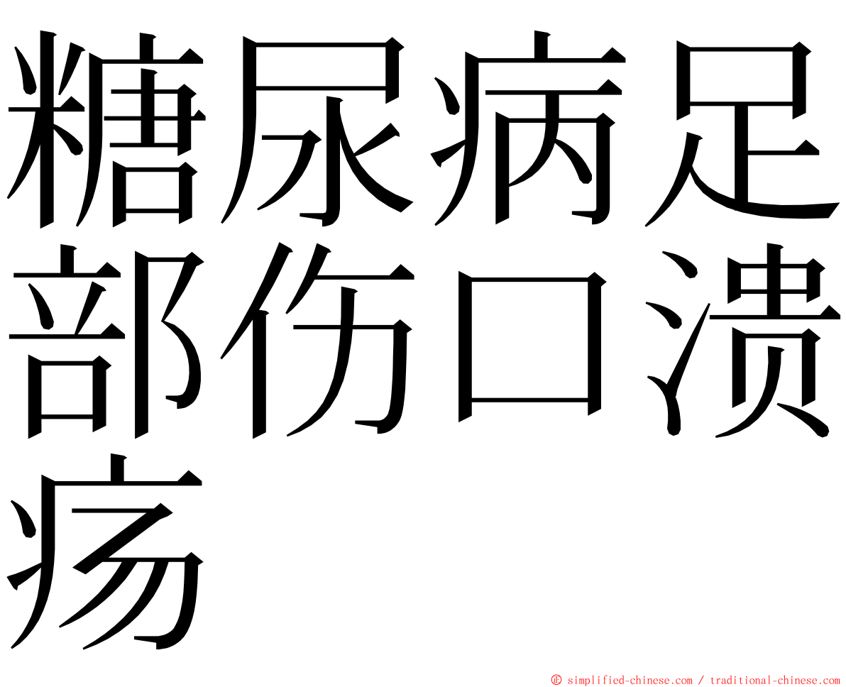 糖尿病足部伤口溃疡 ming font