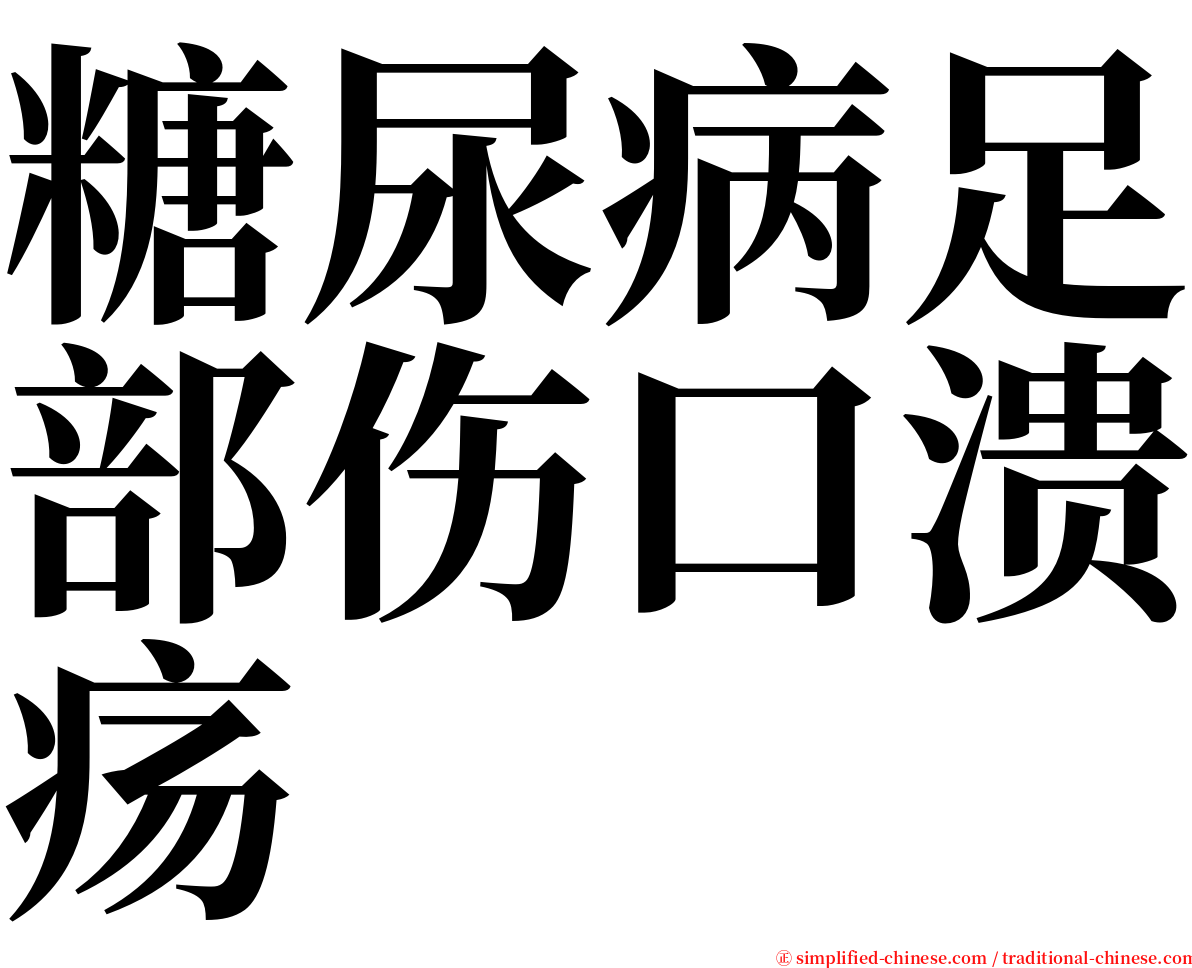 糖尿病足部伤口溃疡 serif font