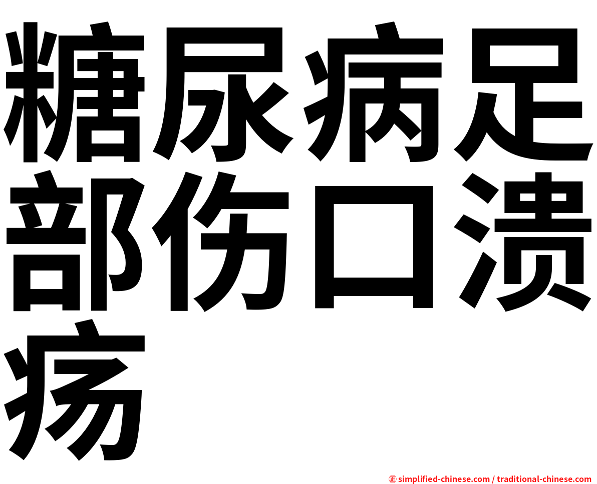 糖尿病足部伤口溃疡