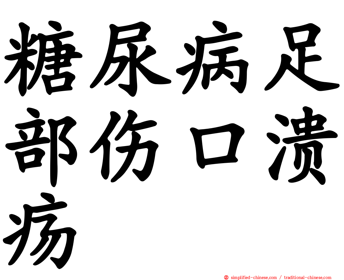 糖尿病足部伤口溃疡