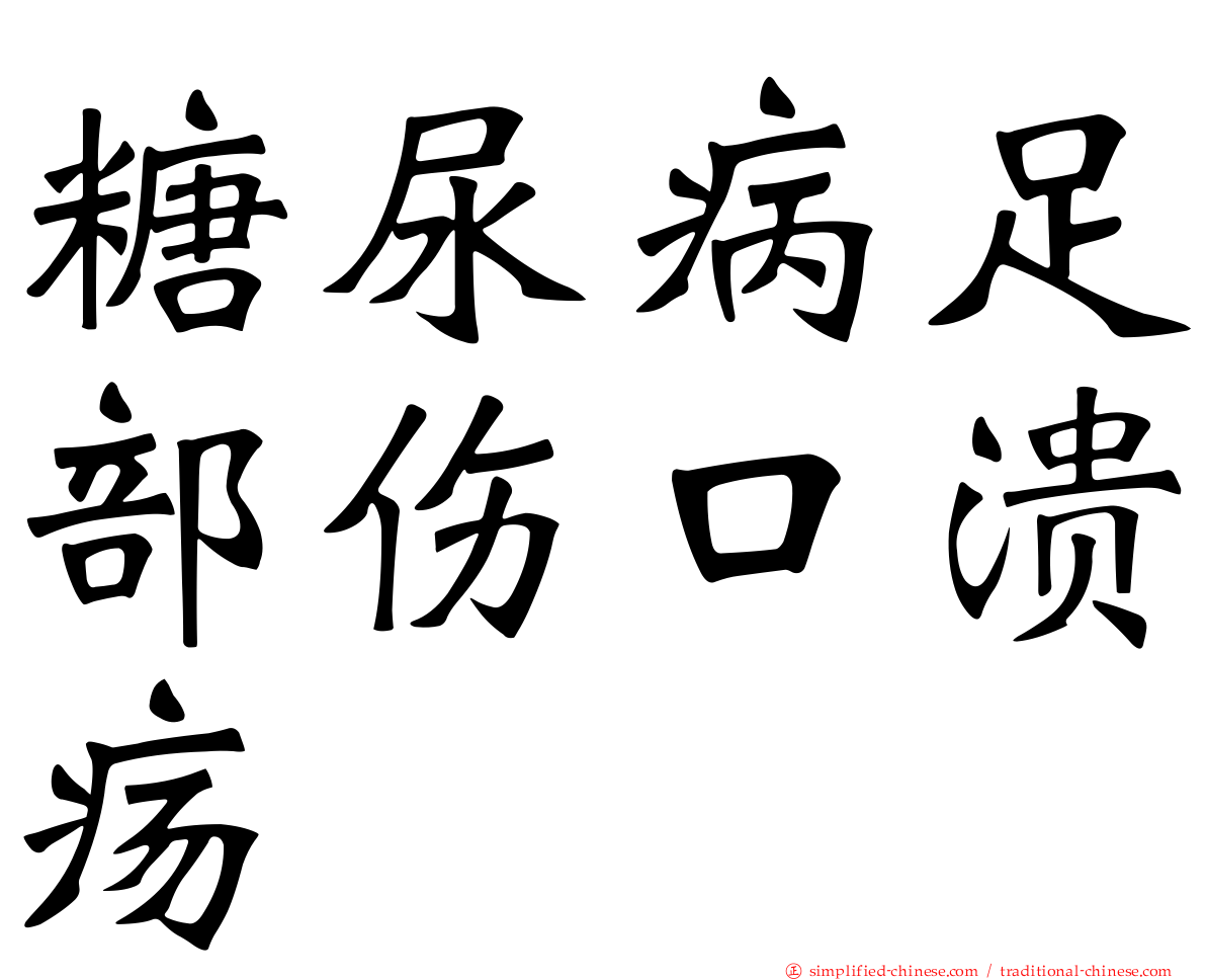 糖尿病足部伤口溃疡
