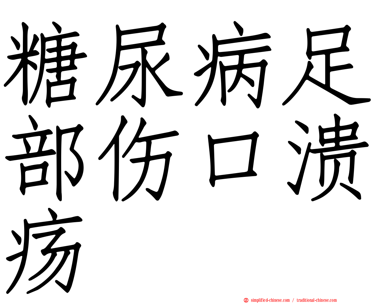糖尿病足部伤口溃疡