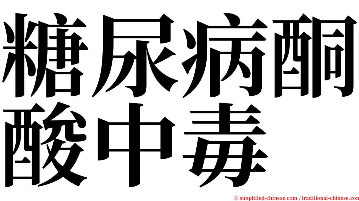 糖尿病酮酸中毒 serif font