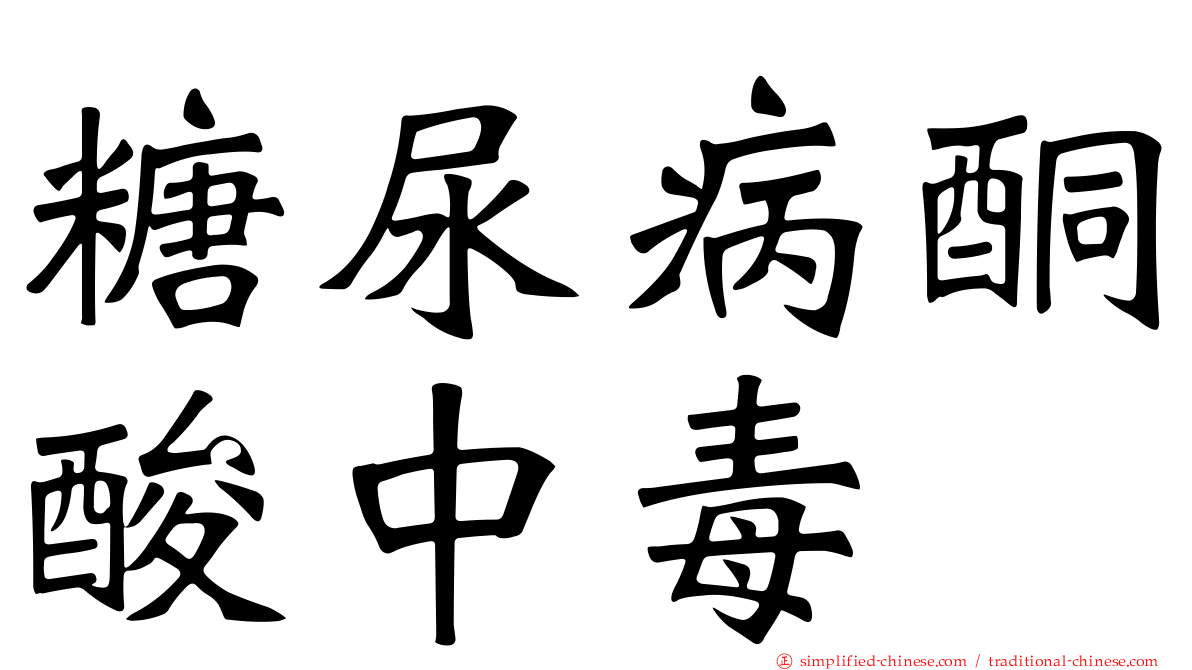 糖尿病酮酸中毒