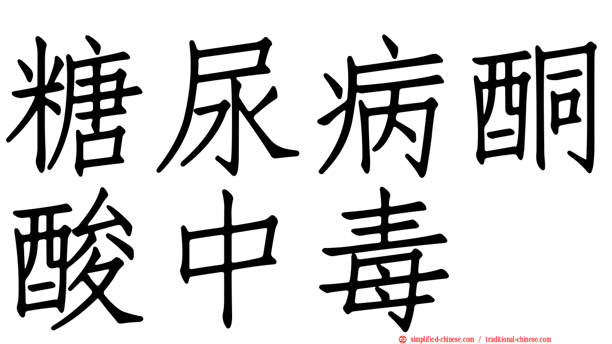 糖尿病酮酸中毒