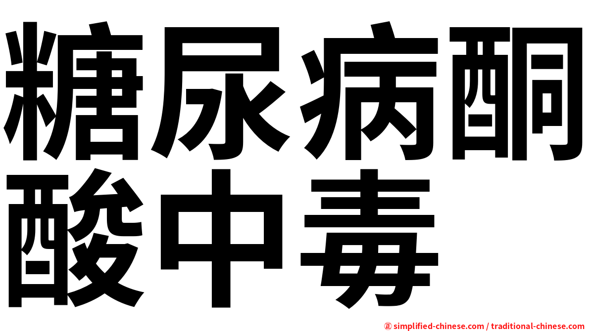 糖尿病酮酸中毒