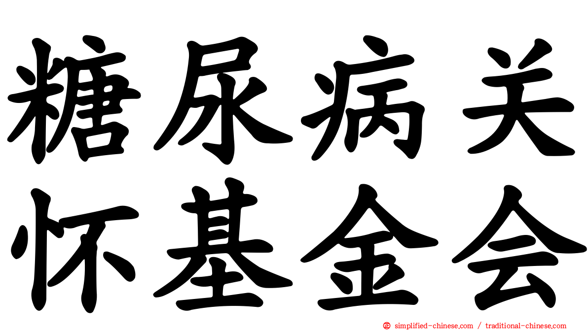 糖尿病关怀基金会