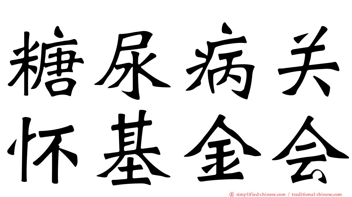 糖尿病关怀基金会