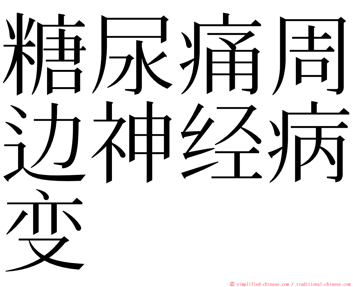 糖尿痛周边神经病变 ming font