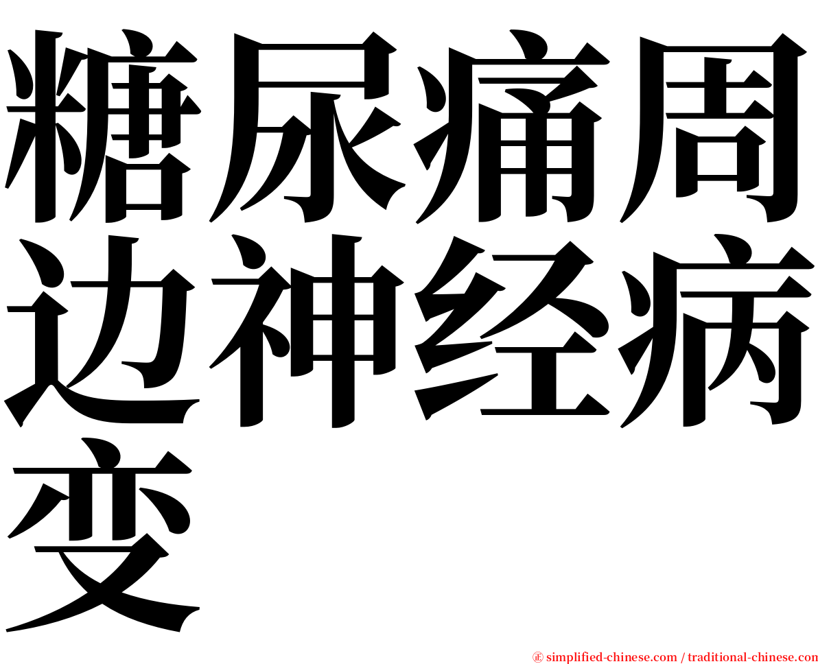 糖尿痛周边神经病变 serif font