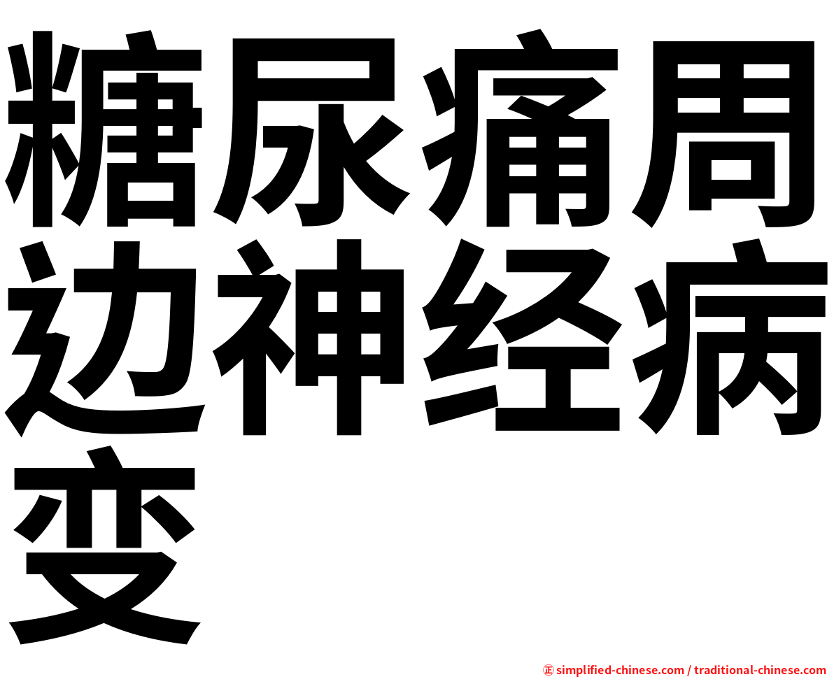 糖尿痛周边神经病变
