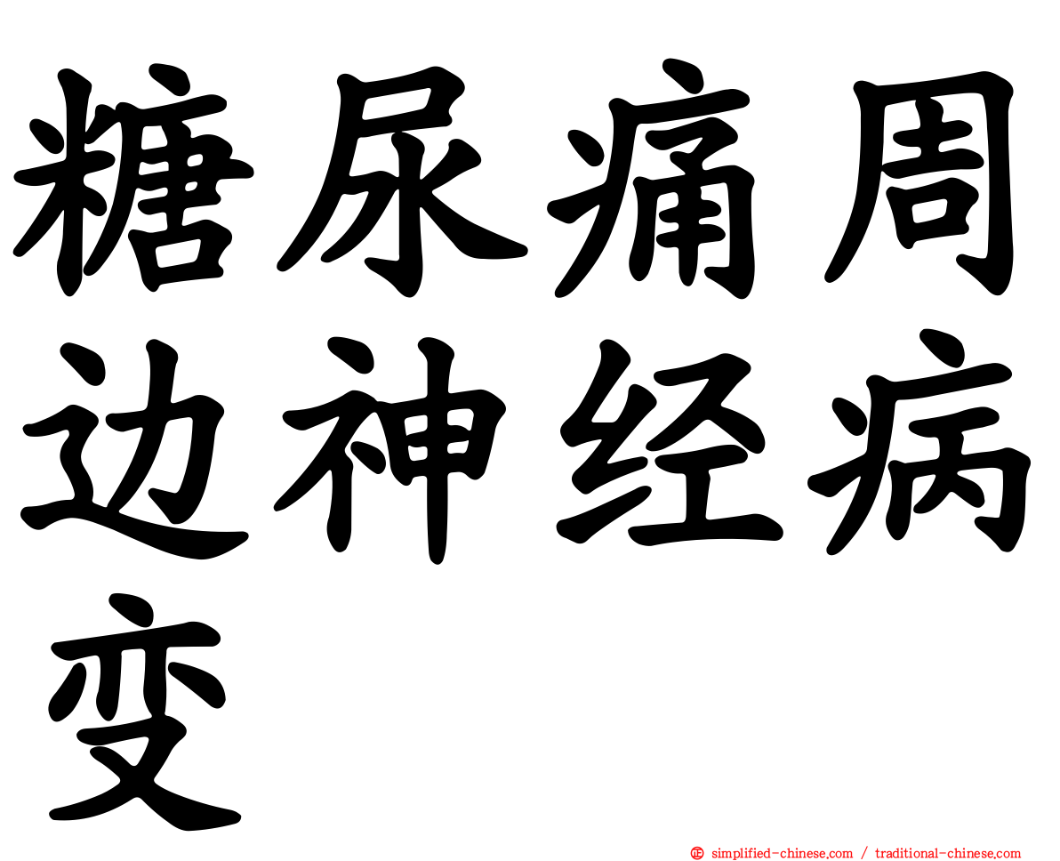 糖尿痛周边神经病变