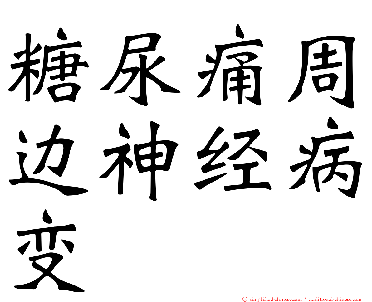 糖尿痛周边神经病变