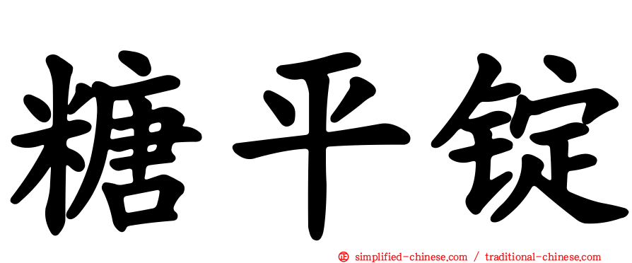 糖平锭