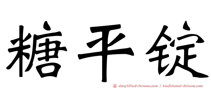 糖平锭