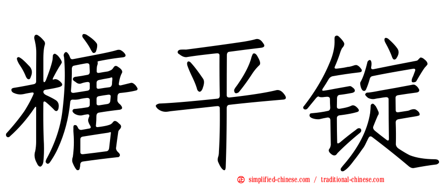 糖平锭