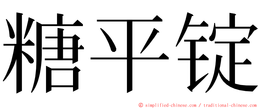 糖平锭 ming font