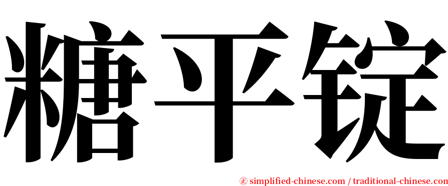 糖平锭 serif font