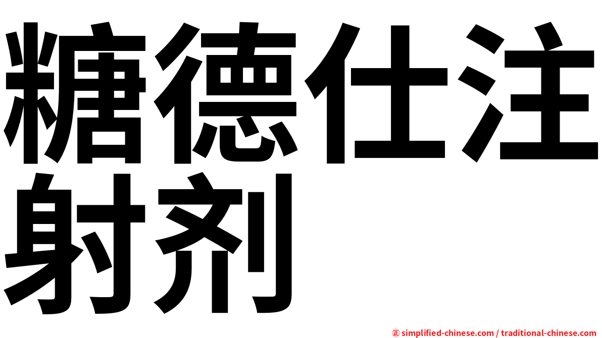 糖德仕注射剂