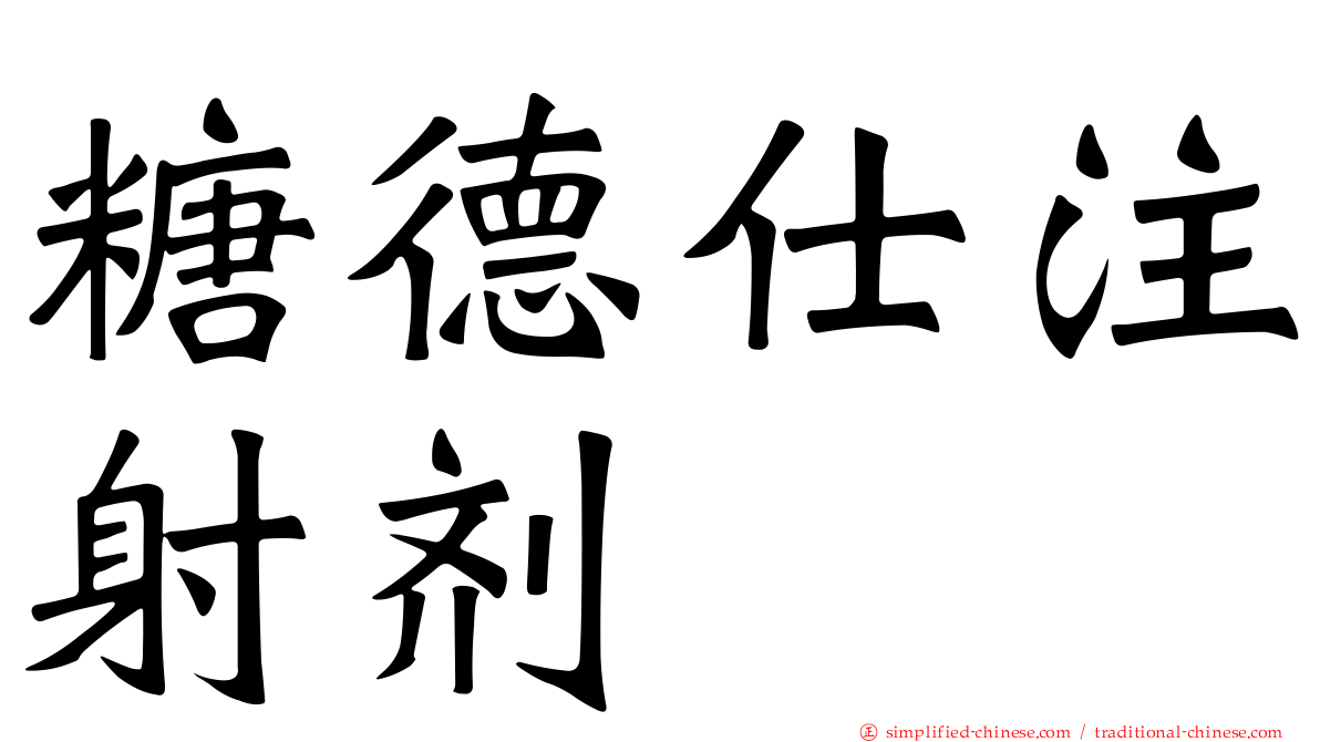 糖德仕注射剂