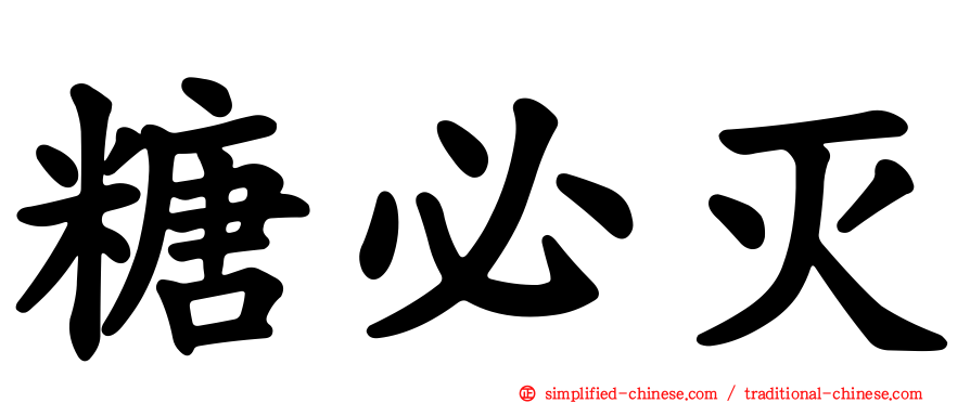 糖必灭