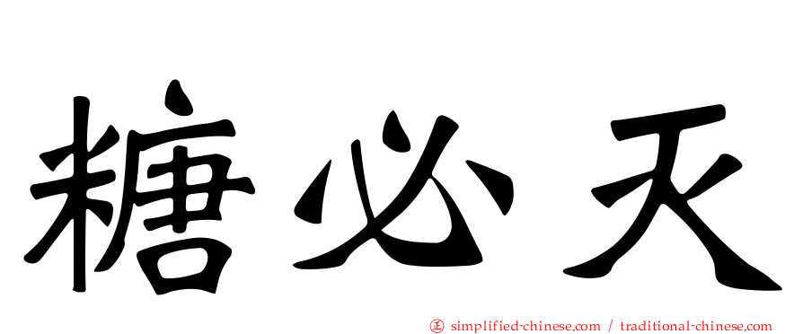 糖必灭