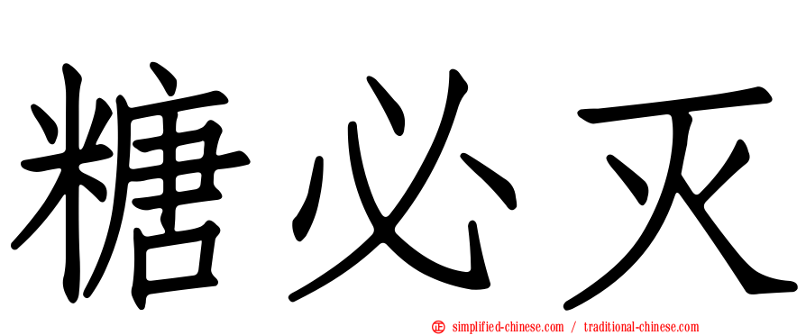 糖必灭