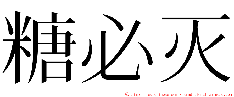糖必灭 ming font