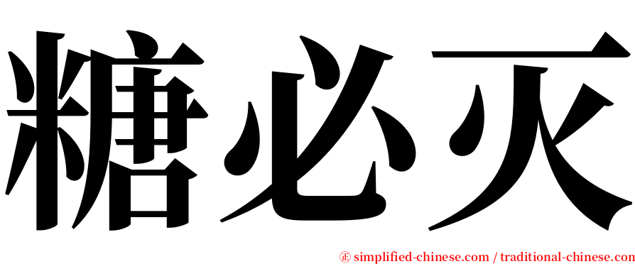 糖必灭 serif font