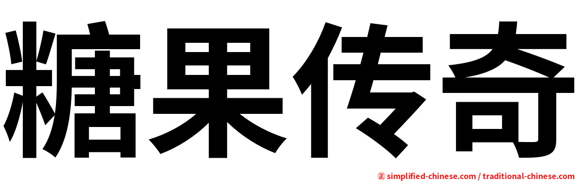 糖果传奇