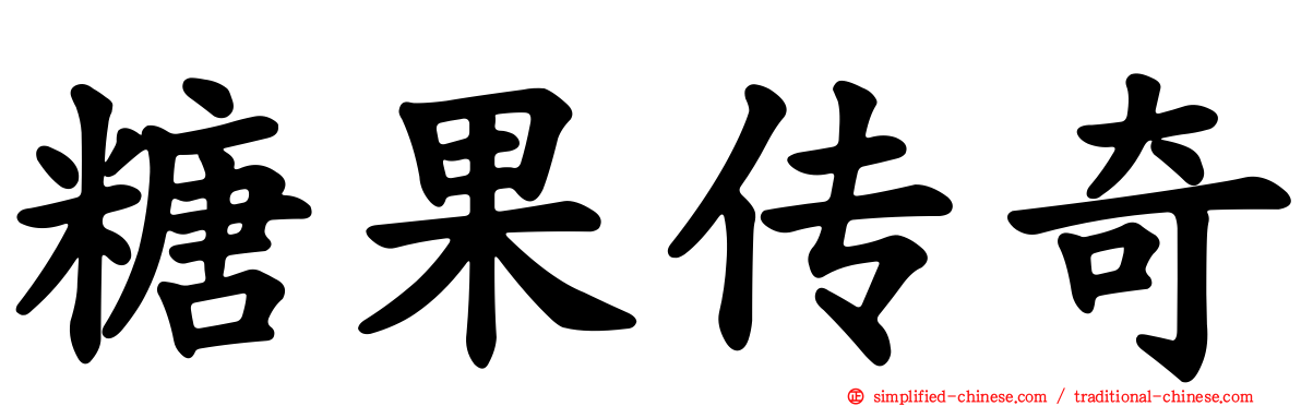 糖果传奇