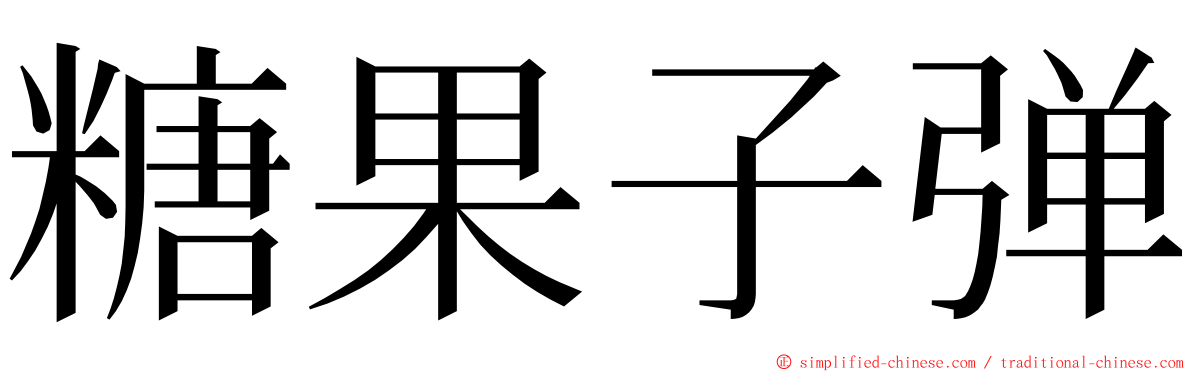 糖果子弹 ming font