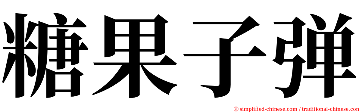 糖果子弹 serif font