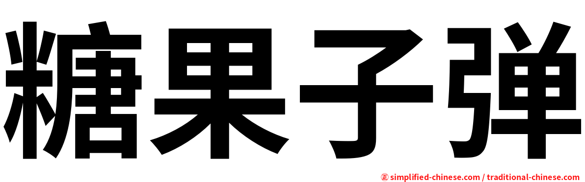 糖果子弹