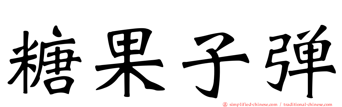 糖果子弹