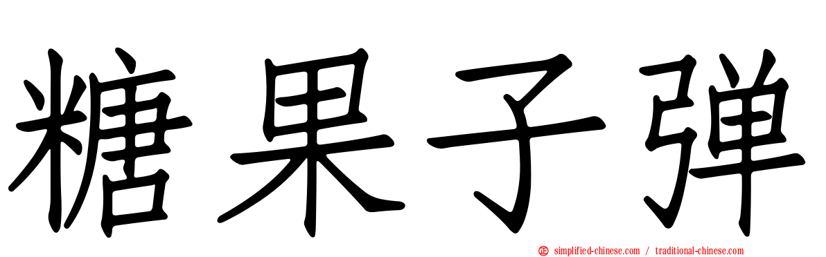 糖果子弹